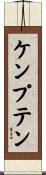 ケンプテン Scroll