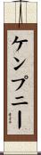 ケンプニー Scroll