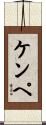 ケンペ Scroll
