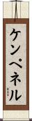 ケンペネル Scroll