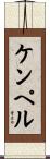 ケンペル Scroll