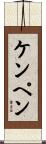 ケンペン Scroll