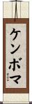 ケンボマ Scroll