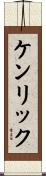 ケンリック Scroll