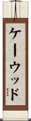 ケーウッド Scroll
