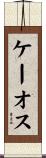 ケーオス Scroll