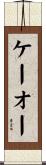 ケーオー Scroll