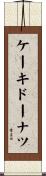 ケーキ・ドーナツ Scroll