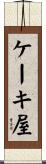 ケーキ屋 Scroll