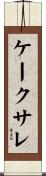 ケーク・サレ Scroll