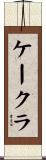 ケークラ Scroll
