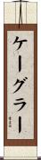 ケーグラー Scroll