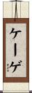 ケーゲ Scroll
