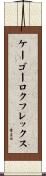 ケーゴーロクフレックス Scroll