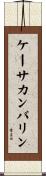 ケーサカンバリン Scroll
