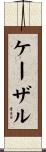 ケーザル Scroll