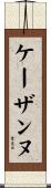 ケーザンヌ Scroll