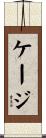 Cage Scroll