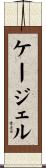 ケージェル Scroll