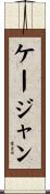 ケージャン Scroll