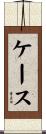 ケース Scroll