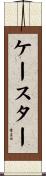 ケースター Scroll