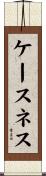 ケースネス Scroll