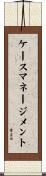 ケースマネージメント Scroll