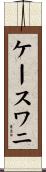 ケースワニ Scroll
