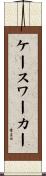 ケースワーカー Scroll