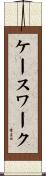 ケースワーク Scroll