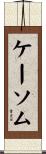 ケーソム Scroll