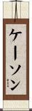 Kason Scroll