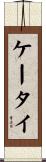 ケータイ Scroll