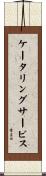 ケータリング・サービス Scroll