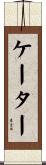 Cater Scroll