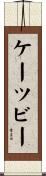 ケーツビー Scroll