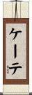 ケーテ Scroll