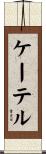 ケーテル Scroll