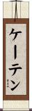ケーテン Scroll
