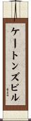 ケートンズビル Scroll