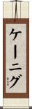 Koenig Scroll