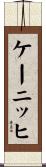 ケーニッヒ Scroll