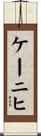 ケーニヒ Scroll
