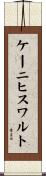 ケーニヒスワルト Scroll