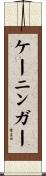 ケーニンガー Scroll