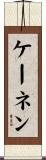 ケーネン Scroll