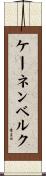 ケーネンベルク Scroll