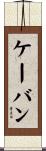 ケーバン Scroll