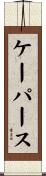ケーパース Scroll